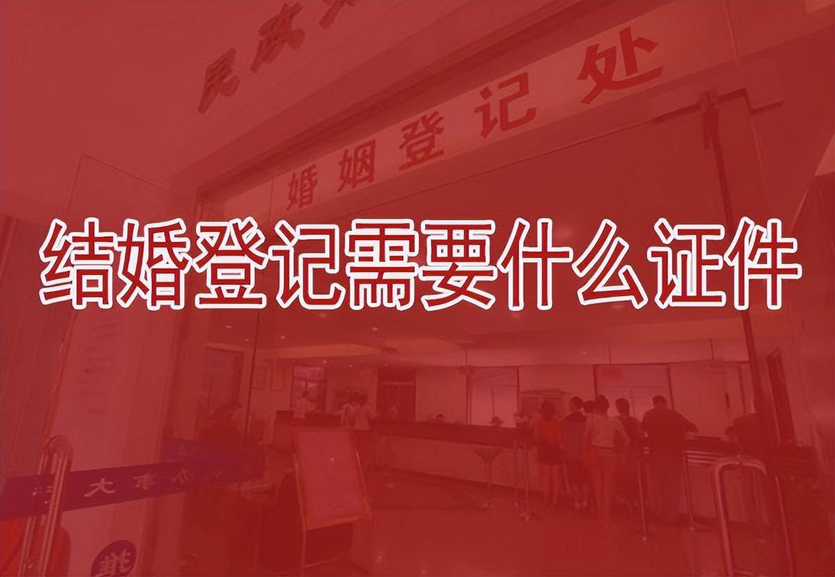 婚姻登记需要什么资料和手续（结婚证办理基本流程） 第1张
