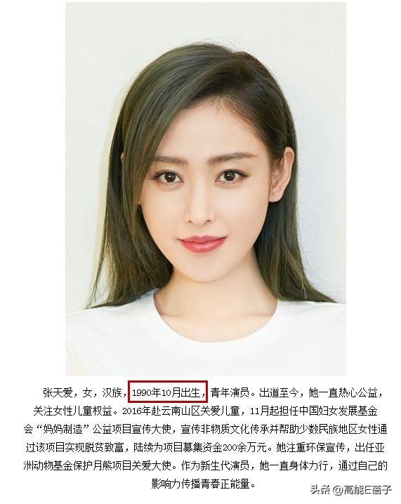 张天爱个人资料（附：张天爱年龄之谜破解） 第23张