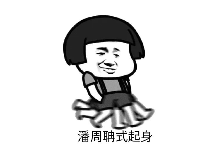 潘周聃什么梗（“潘周聃”梗含义及出处介绍） 第5张