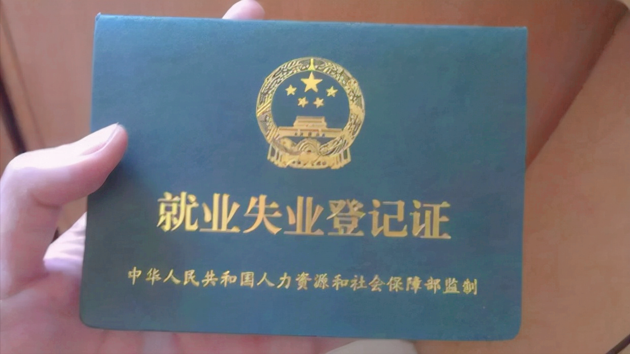 办理了失业证有什么用？ 第3张