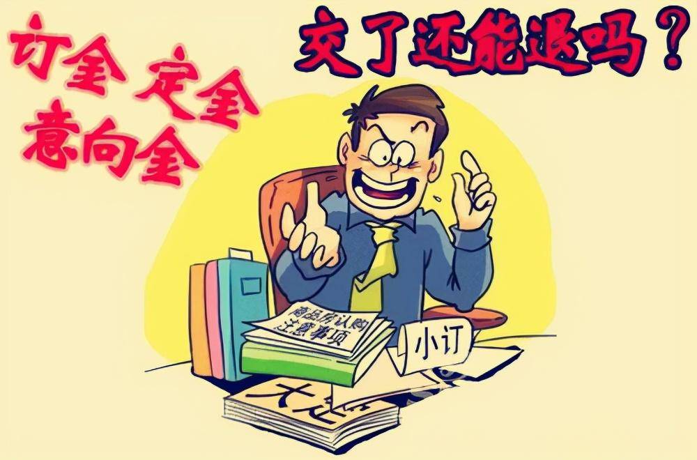 买房定金还是订金（买房的定金和订金的区别） 第3张