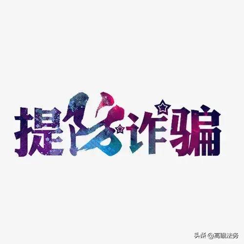 诈骗罪量刑标准数额（构成诈骗立案的条件） 第1张
