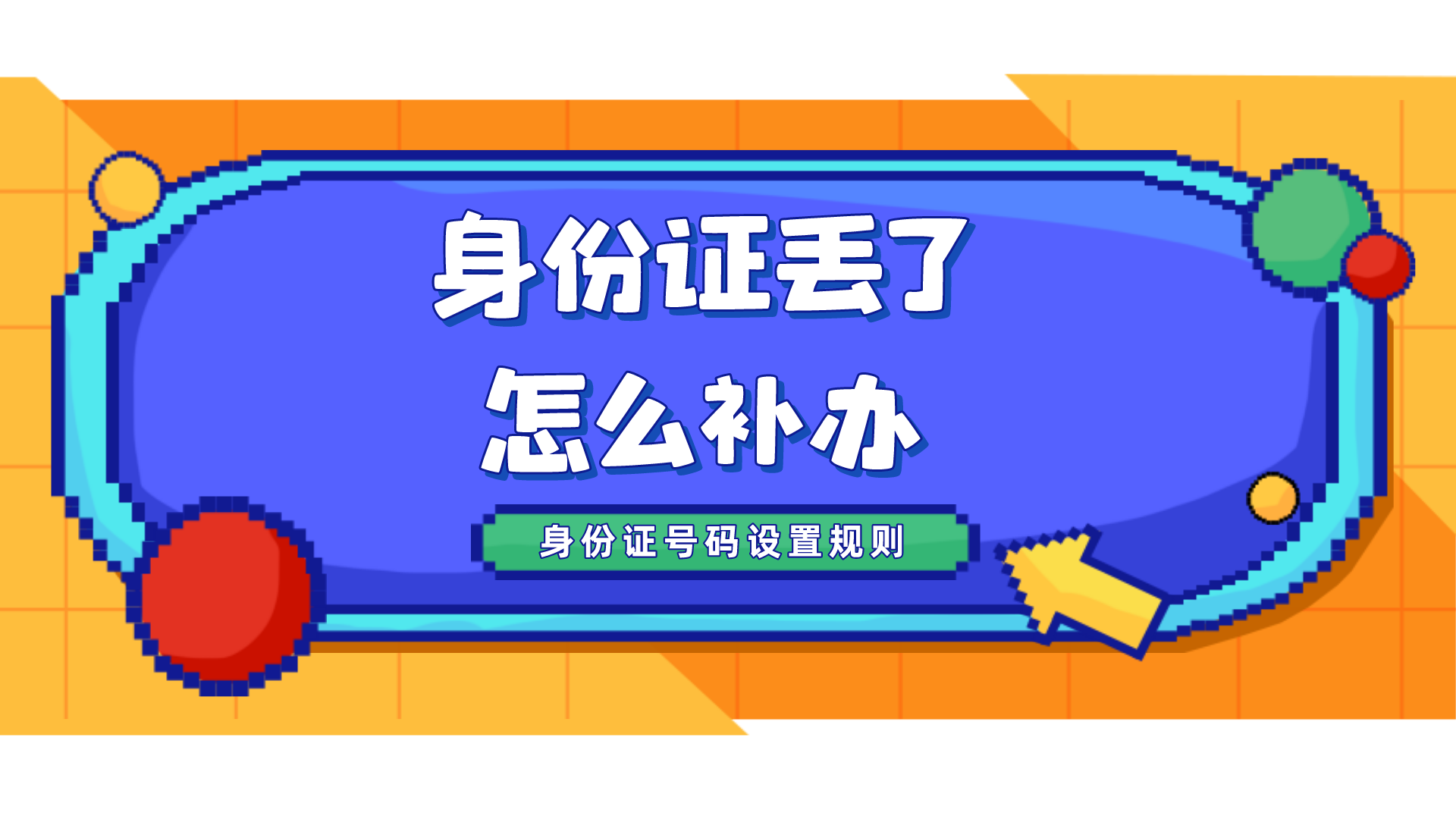 身份证丢了可以异地补办吗（异地办理身份证流程） 第1张