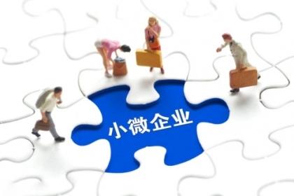 022最新小型微利企业认定标准（小微企业认定条件）"