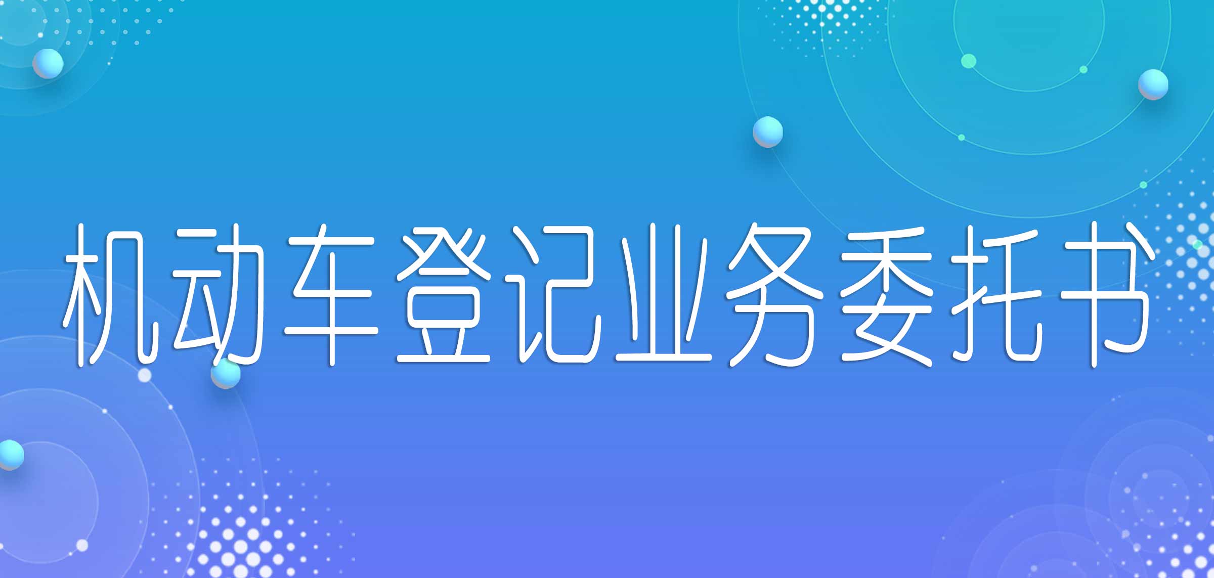 车辆年审委托书模板（个人车辆年检委托书电子版） 第1张