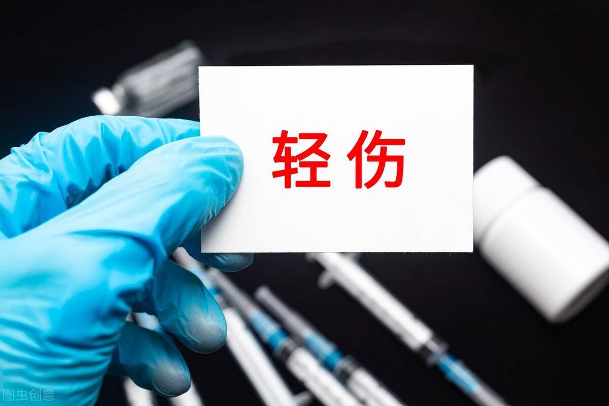怎么判定为轻伤标准（2022司法鉴定轻伤认定） 第1张