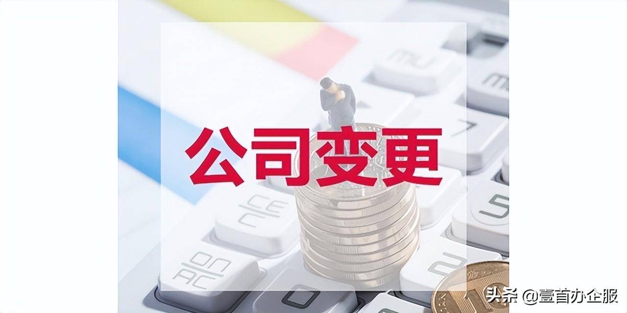 独资企业可以变更法人吗（企业法人变更的条件及流程） 第3张