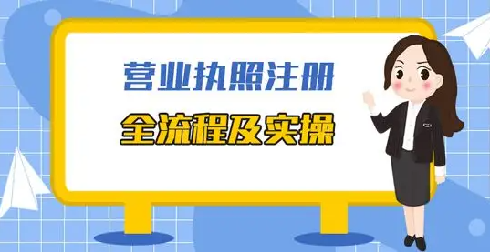 网上营业执照办理步骤（线上申请营业执照的具体流程） 第3张