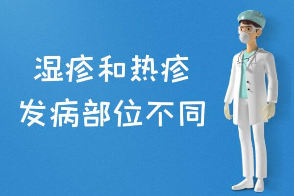 湿疹、热疹不同之处 第3张