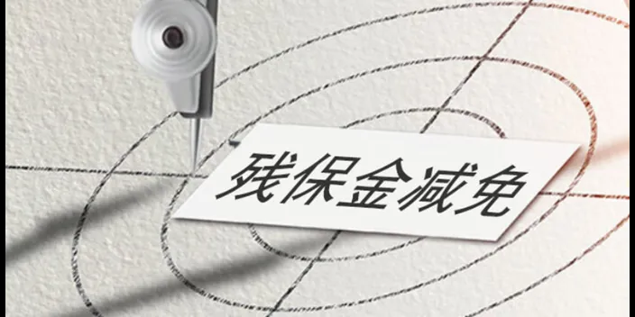 残保金怎么计算的（2022年企业残保金优惠政策） 第3张