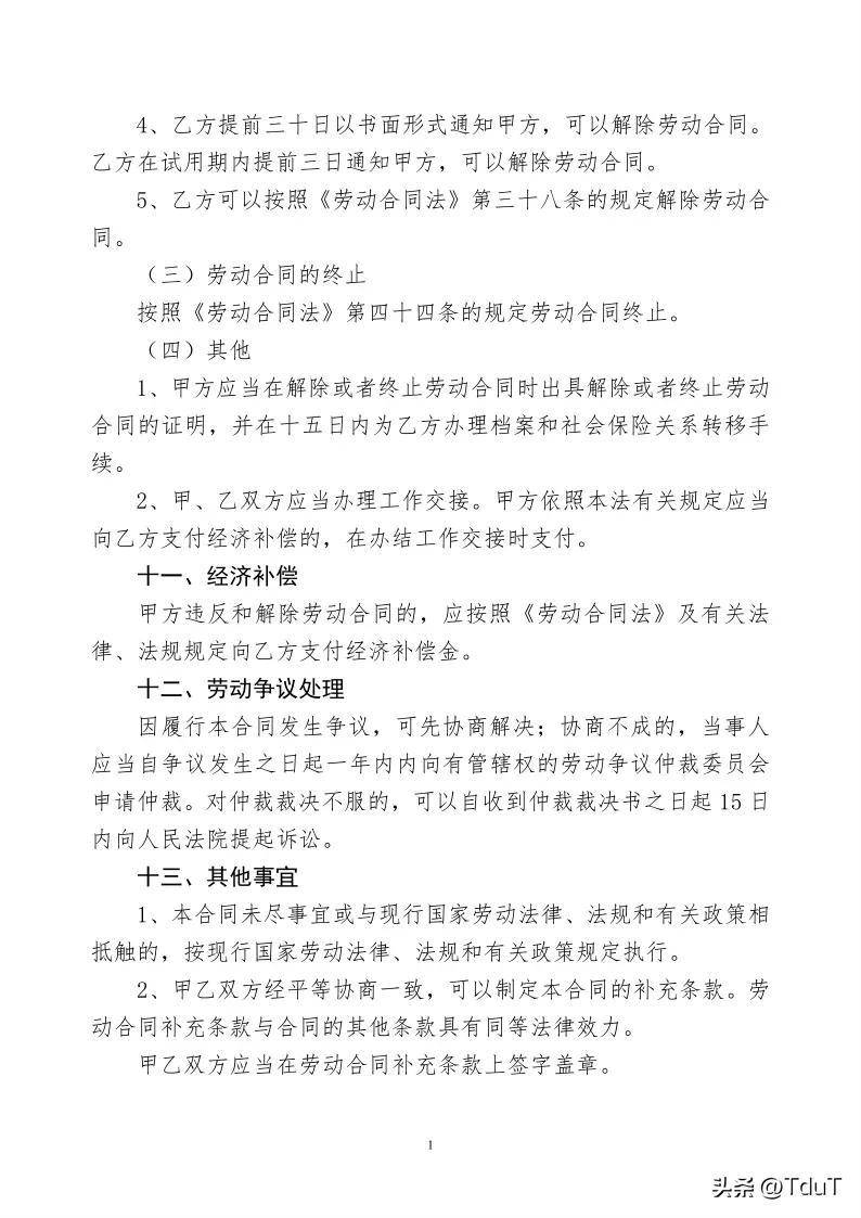 普通员工劳动合同模板（正规劳动合同免费范本） 第15张