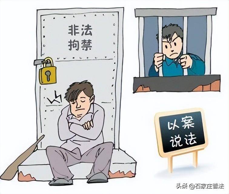 非法拘禁的定罪标准是什么（不能认定非法拘禁的情形） 第3张