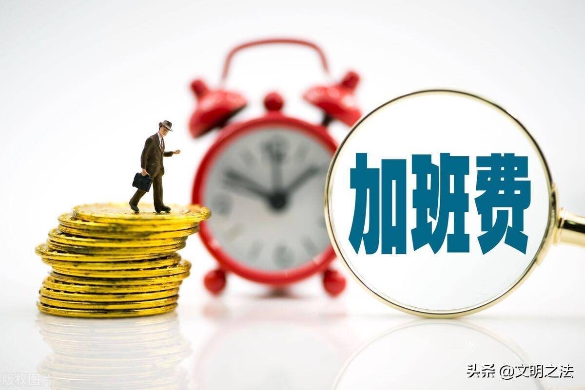加班时间及加班工资怎么算（劳动法有关加班的相关规定） 第3张