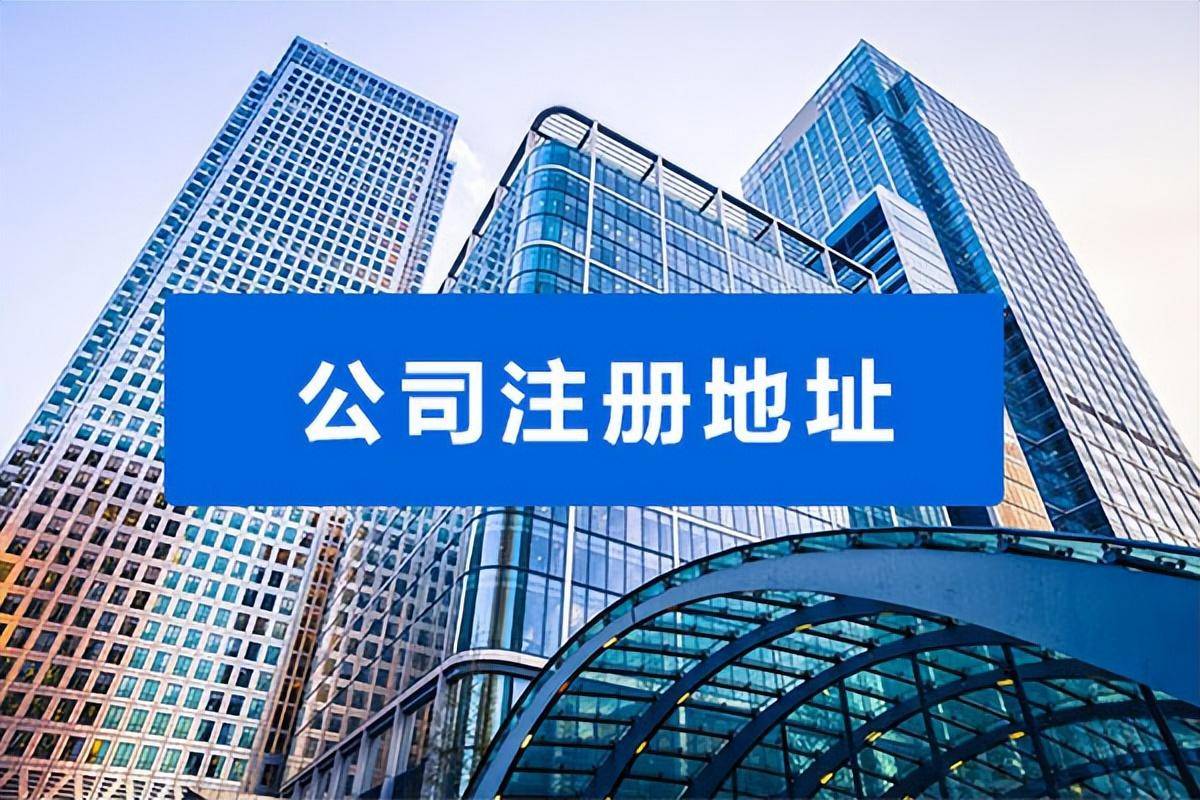 怎么更改公司注册地址（企业注册地址变更手续） 第1张