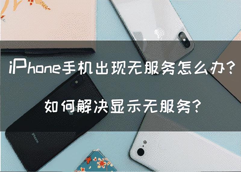 苹果突然无服务怎么办（解决苹果手机无服务的方法） 第1张