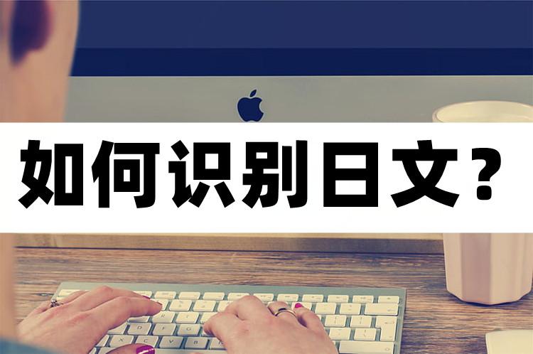 翻译器在线翻译扫一扫日文（日文的识别方法） 第1张