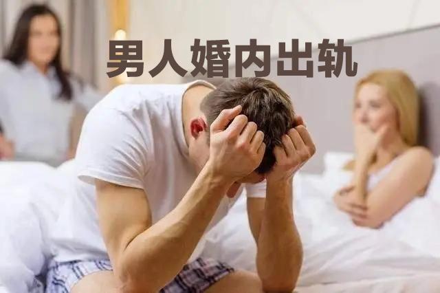 男人出轨之后是什么心理（男人出轨的6大心理） 第1张