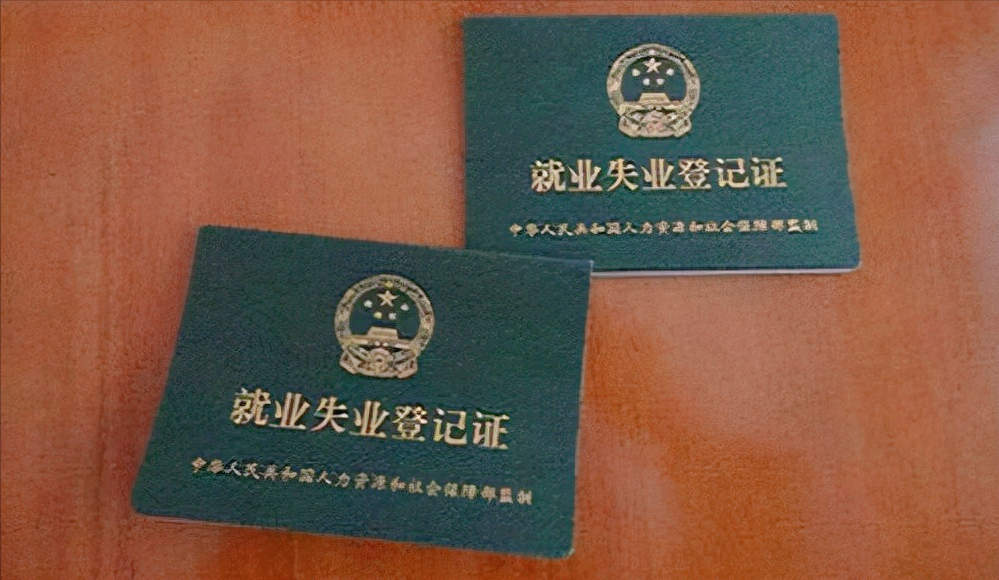 办理了失业证有什么用？ 第7张