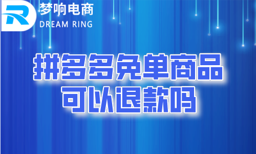 拼多多免单商品可以退款吗？ 第1张
