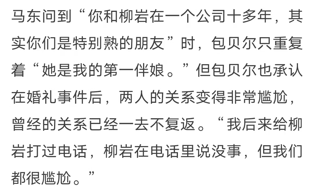 包贝尔柳岩婚礼事件发生了什么（包贝尔和伴郎，一言难尽） 第35张
