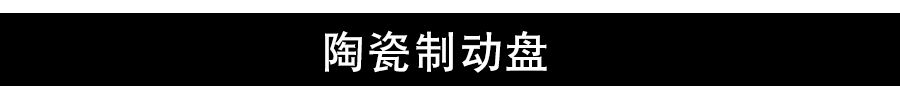 抱刹和碟刹什么区别（图解两款刹车盘优劣之处） 第23张
