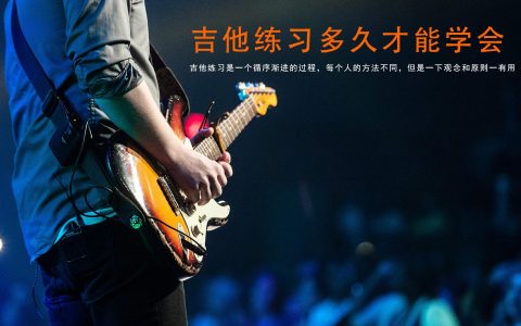 如何快速学吉他弹唱（自学吉他最快的办法）