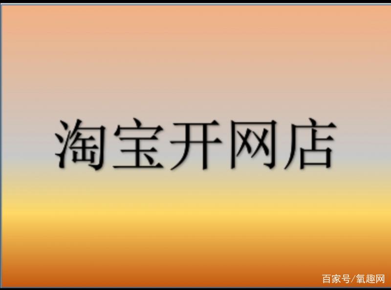淘宝网怎么开店卖东西（开通淘宝店铺卖货流程） 第1张