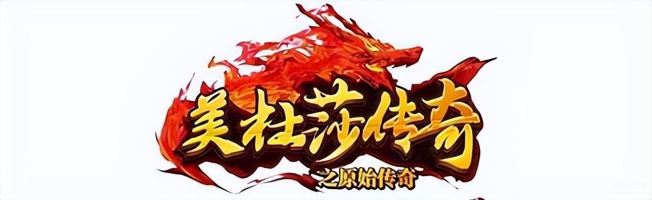 传奇1.76怀旧版新手教程（复古怀旧传奇新手玩家的攻略） 第1张