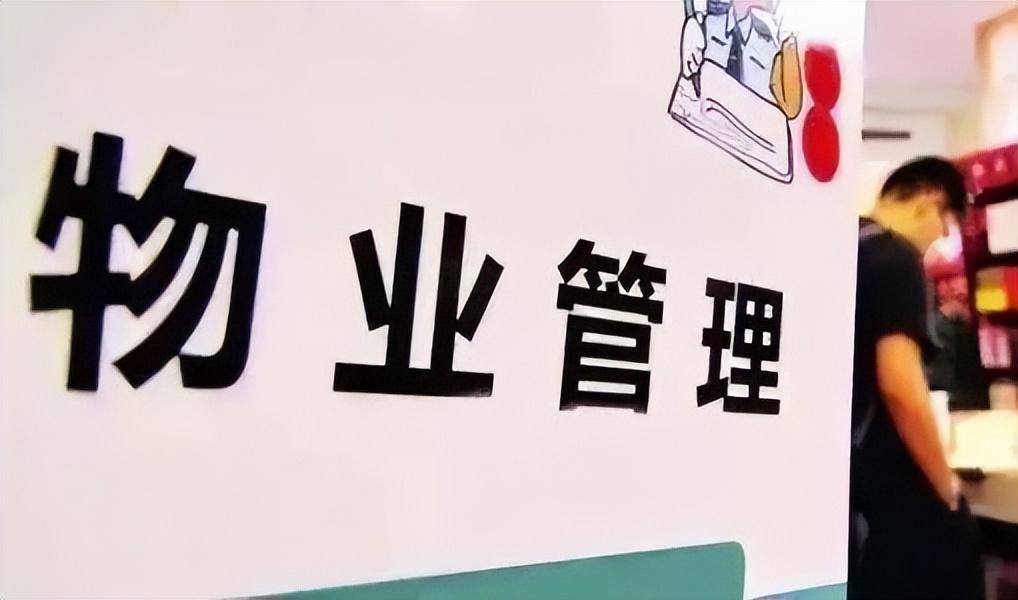 如何更换物业公司（教你更换物业的流程） 第11张