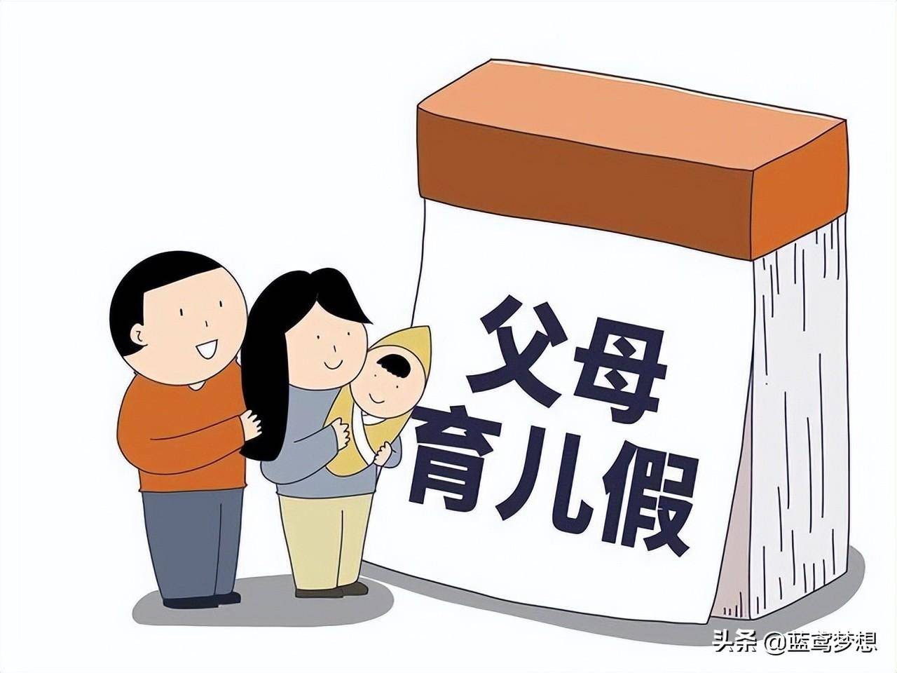 晚育法定产假多少天（国家有关产假规定） 第5张