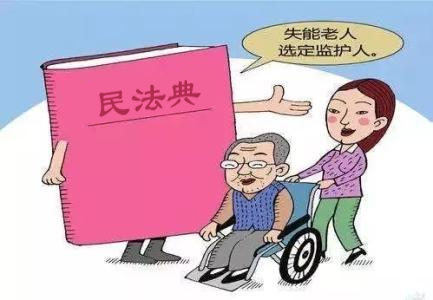 什么是“意定监护”？ | 民法典总则编 第1张