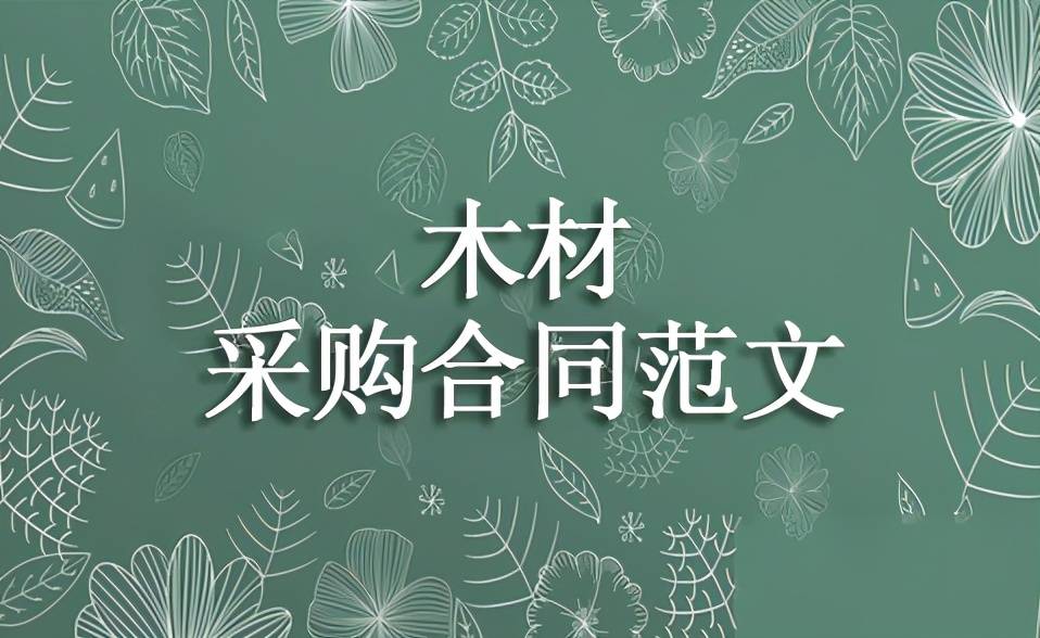 木材采购合同范文 第1张