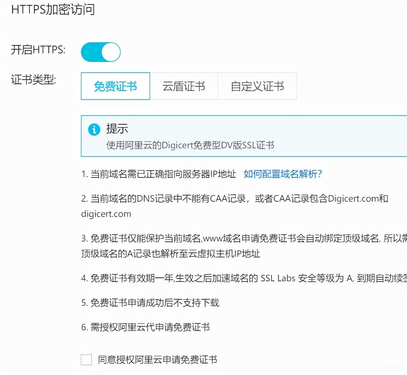 网站如何开启https （域名免费启用SSL证书图解） 第3张