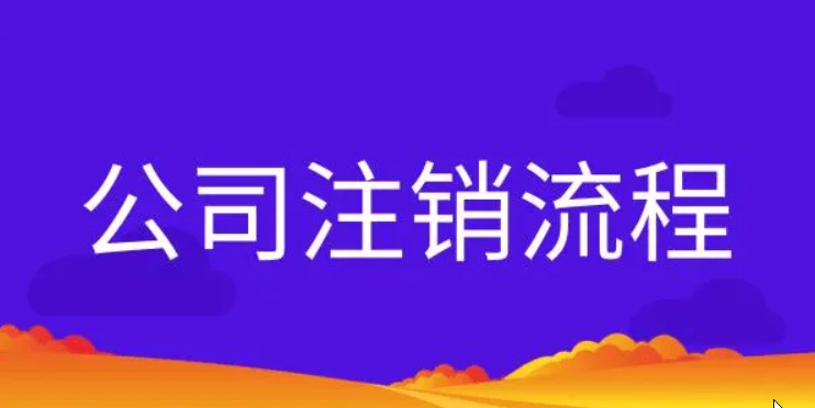 注销营业执照怎么办理注销（附：网上注销营业执照教程） 第5张