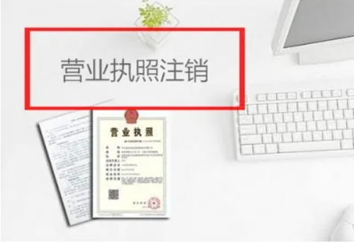 注销营业执照怎么办理注销（附：网上注销营业执照教程） 第1张