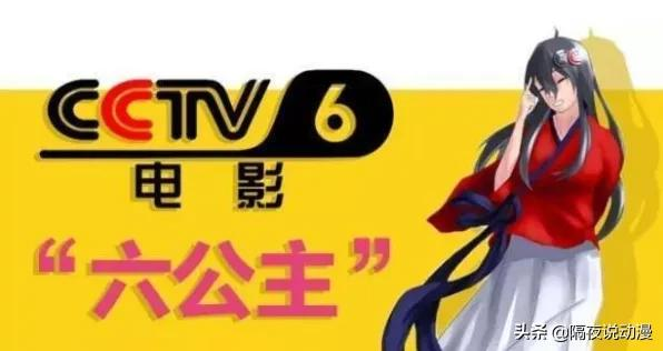 CCTV6终于上热搜了！“六公主”身份的来由，这回终于被说清 第9张