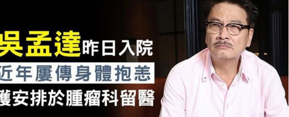 吴孟达什么时候走的？2021年2月27日，因肝癌去世 第11张