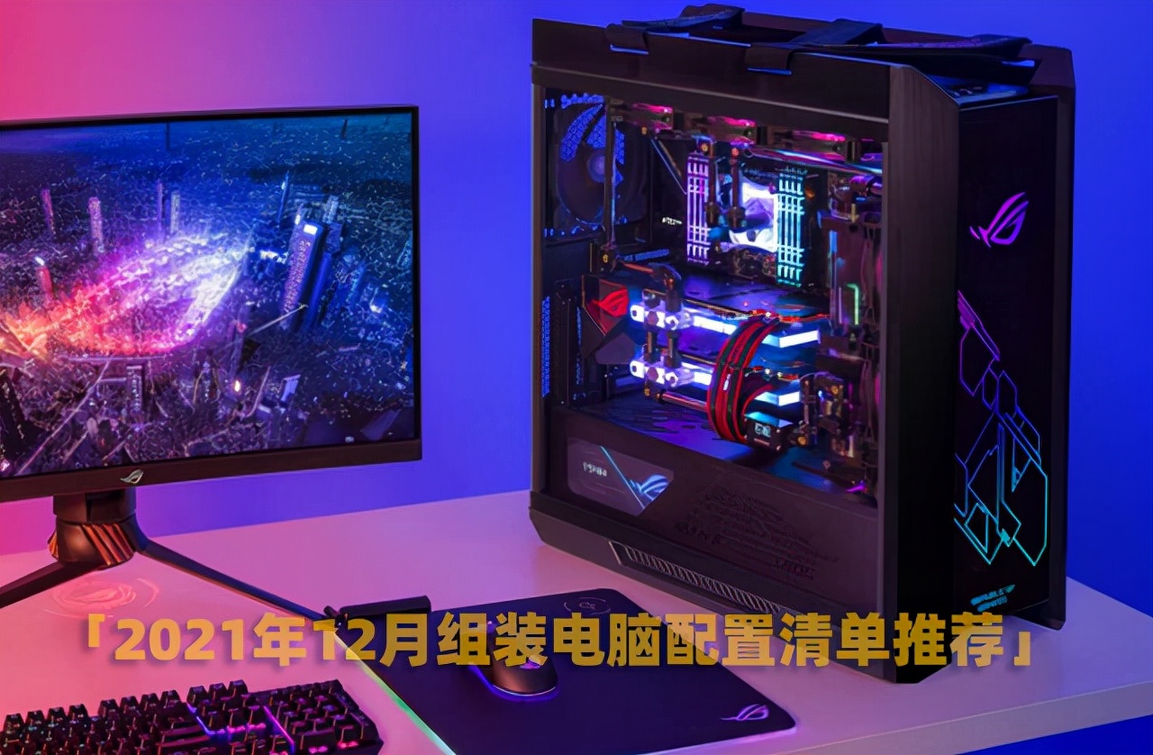 2021年12月组装电脑配置清单推荐 覆盖从入门到高端装机配置单 第1张