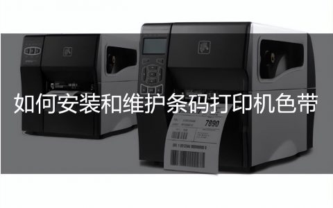 条形码打印机怎么换碳带（更换打印机碳带详细步骤）