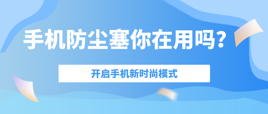 防尘塞是干嘛用的（防尘塞介绍） 第1张