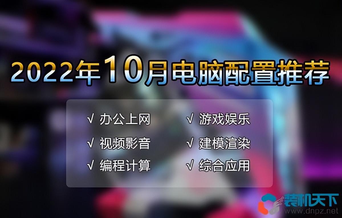 装机配置推荐2022（10月电脑配置推荐清单） 第1张