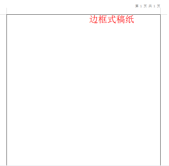 稿纸格式怎么制作（word设置稿纸步骤） 第9张