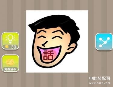 疯狂猜成语pc版下载（疯狂猜成语电脑版下载地址） 第3张