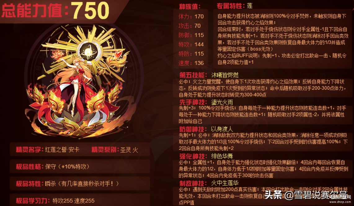 赛尔号最强火系精灵（红莲之誓·安卡详细介绍） 第9张