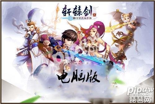 轩辕剑3手游版安卓版下载 （官网Android手游下载教程） 第1张