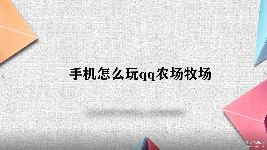 手机怎么玩qq农场牧场 第1张