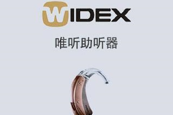 助听器品牌排行榜前十名 世界十大助听器品牌排名 第11张