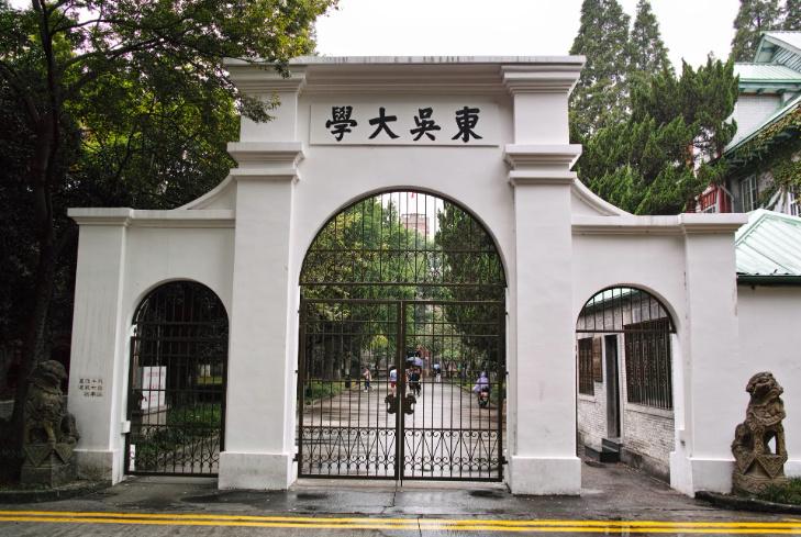 东吴大学是现在的哪个大学（东吴大学变成了哪所学校） 第1张