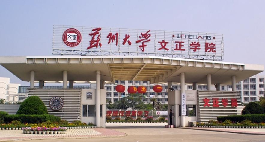 东吴大学是现在的哪个大学（东吴大学变成了哪所学校） 第5张