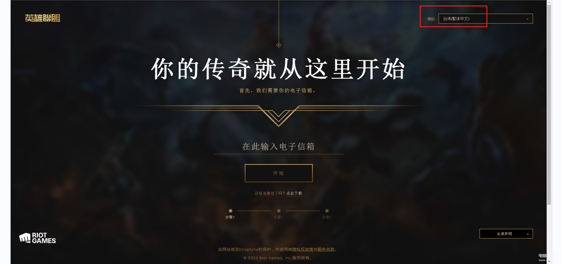 lol台服怎么注册账号（英雄联盟台服账号注册方法） 第5张
